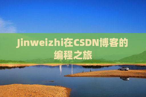 Jinweizhi在CSDN博客的编程之旅